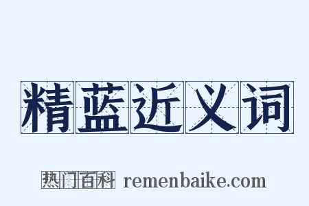 精蓝近义词是什么意思的图片